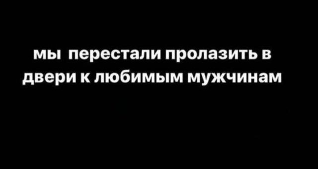 МЫ перестали продавить В двери К любимым МУЖЧИИЗМ
