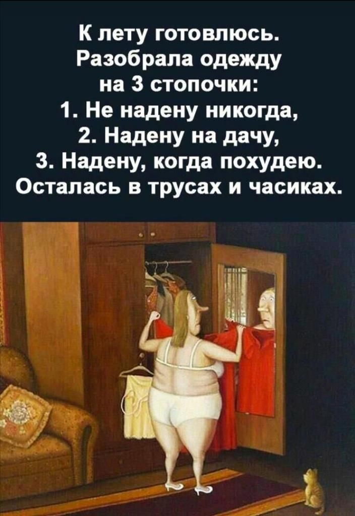 К лету готовлюсь Разобрана одежду на 3 стопочки 1 Не надену никогда 2 Надену на дачу 3 Надену когда похудею Осталась в трусах и часиках