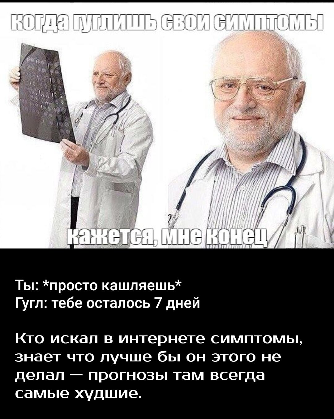 Ты просто кашпяешь Гугп тебе осталось 7 дней Кто искал в интернете симптомы знает что лучше бы он этого не делал прогнозы там всегда самые худшие