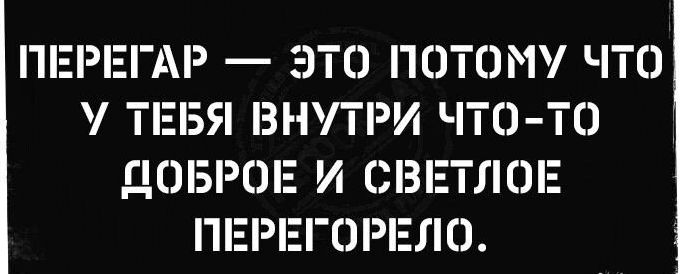 ПЕРЕГАР ЭТО ПОТОМУ ЧТО ТЕБЯ ВНУТРИ ЧП ТО ДОБРОЕ И СВЕТЛОЕ ЕРЕГНРЕЛН