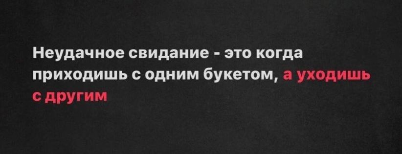 Неудачное свидание это когда приходишь одиим 6укетом по другии