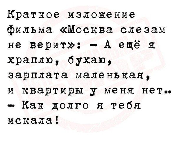 Краткое изложение фильма Москва слезам не верит А ещё храплю бухаю зарплата маленькая и квартиры у меня нет Как долго я тебя искала
