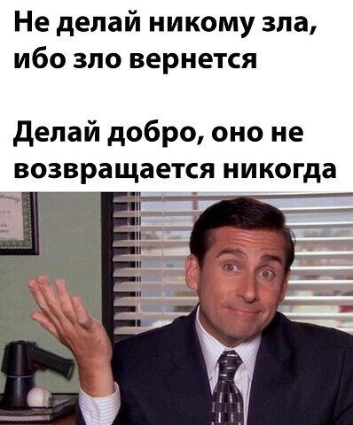 Не делай никому зла ибо зло вернется делай добро оно не возвращается никогда м