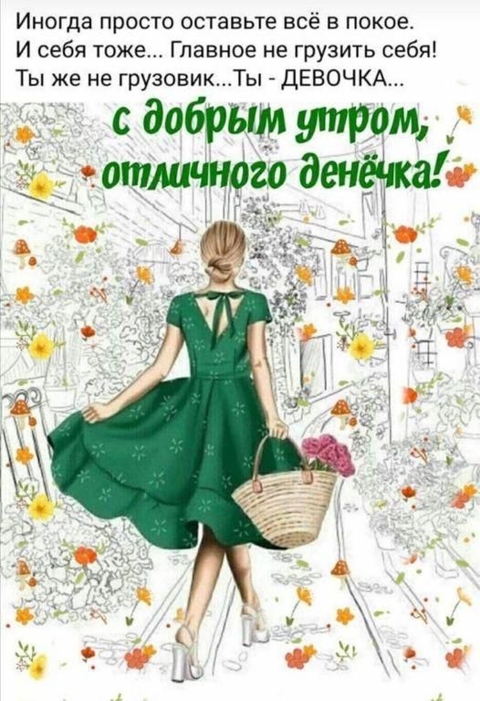 Иногда просто оставьте всё в покое И себя тоже Главное не грузить себя Ты же не грузовик Т ы ДЕВОЧКА добры том