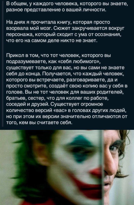 В общем у каждого человека которого вы знаете разное представление о вашей личности На днях я прочитала книгу которая просто взорвало мой мозтт Сюжет закручивается вокруг персонажа который сходит с ума от осознания что его на самом деле никто не знает Прикол в том что тот человек которого вы подразумеваете как себя любимого существует только для вас но вы сами не зяаете себя до концат Получается ч