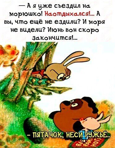А я уже съездил на морюшко НаотдыхцлсэхЬ А вы что ещё не ездили И моря не видели Июнь вон скоро закончитсяь