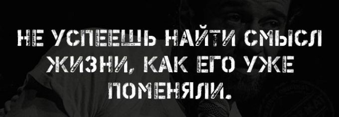 НЕ УСПЕЕЩЬ НАЙТИ СМЫСЛ ЖИЗНИ КАК ЕГО УЖЕ ПОМЕНЯЛИ