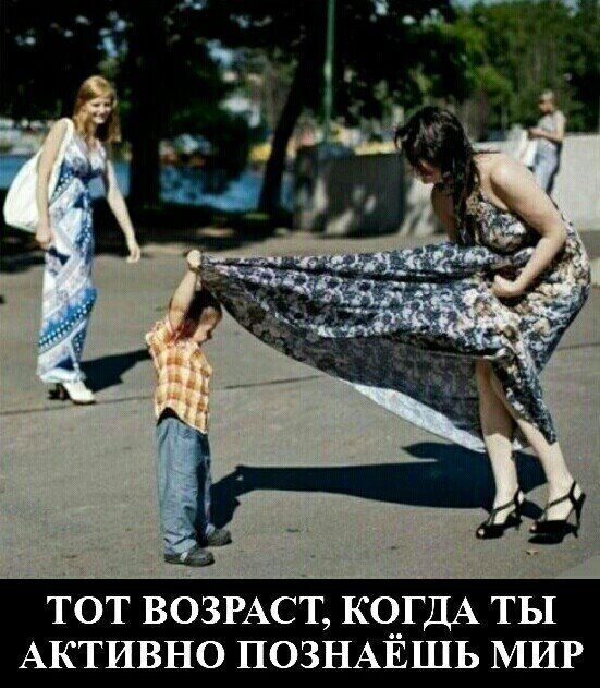 ТОТ ВОЗРАСТ КОГДА ТЫ АКТИВНО ПОЗНАЕШЬ МИР