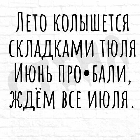 лпо колышпся клддкдми тюля июнь праовдлш ЖДЕМ вы июля