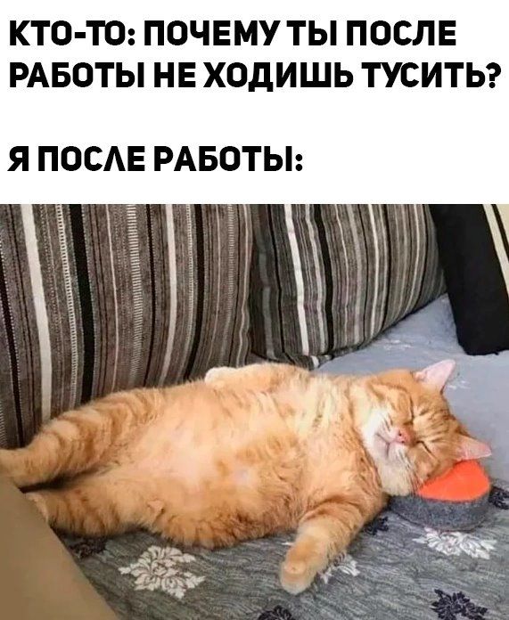 КТО ТО ПОЧЕМУ ТЫ ПОСЛЕ РАБОТЫ НЕ ХОдИШЬ ТУСИТЬ Я ПОСАЕ РАБОТЫ