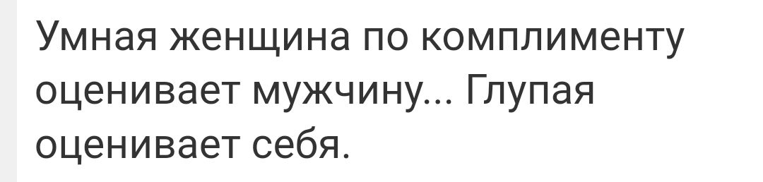 Умная женщина по комплименту оценивает мужчину Глупая оценивает себя