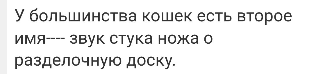 У большинства кошек есть второе имя звук стука ножа о раздепоч ную доску