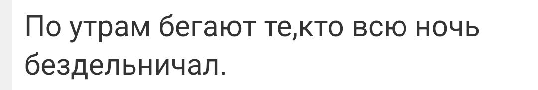 По утрам бегают текто всю ночь бездельничал
