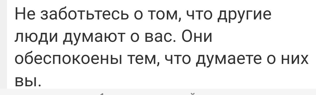 Не заботьтесь о том что другие люди думают о вас Они обеспокоены тем что думаете о них вы
