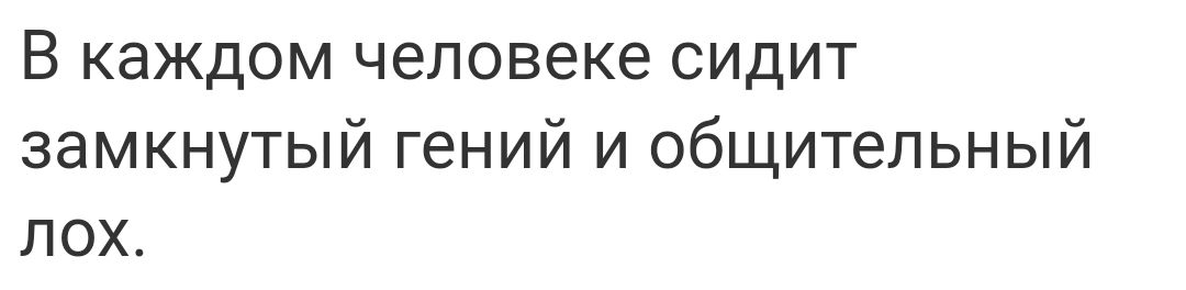 В каждом человеке сидит замкнутый гений и общительный пох