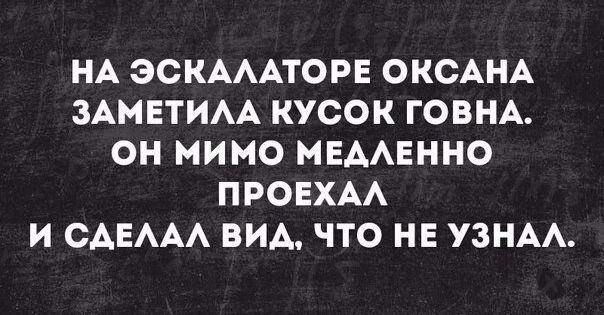 НА ЭСКАААТОРЕ ОКСАНА ЗАМЕТИАА КУСОК ГОВНА ОН МИМО ИЕААЕННО ПРОЕХАА И САЕААА ВИА ЧТО НЕ УЗНАА