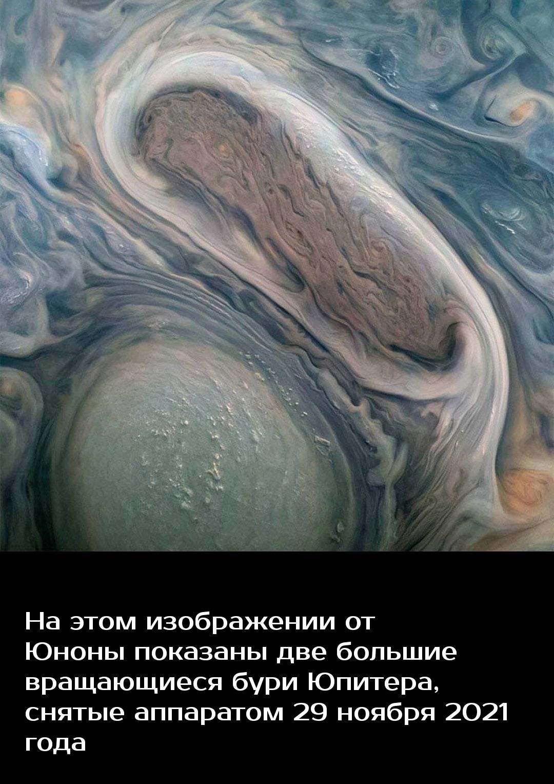 На этом изображении от ЮНОНЬ показаны две большие вращающиеся бури Юпитера снятые аппаратом 29 ноября 2021 года