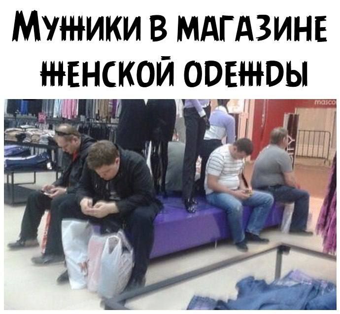 МУЖИКИ В МАГАЗИНЕ ЖЕНСКОЙ 00ЕЖ0__Ы