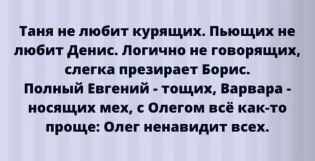 Таня не любит курящих Пьющих не любит денис Логично не говорящих слегка презирает Борис Полный Евгений тощих Варвара носящих мех Олегом неё как тп проще Олег ненавидит всех