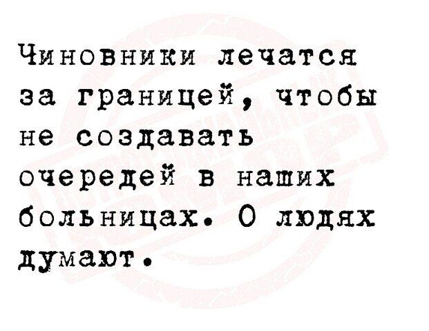 Чиновники лечатся за границей чтобы не создавать очередей в наших больницах О людях думают