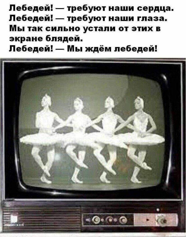 Пебедей требуют наши сердца Пебедей требуют наши глаза Мы так сильно устали от этих экране блядей Пебедей Мы ждём лебедей