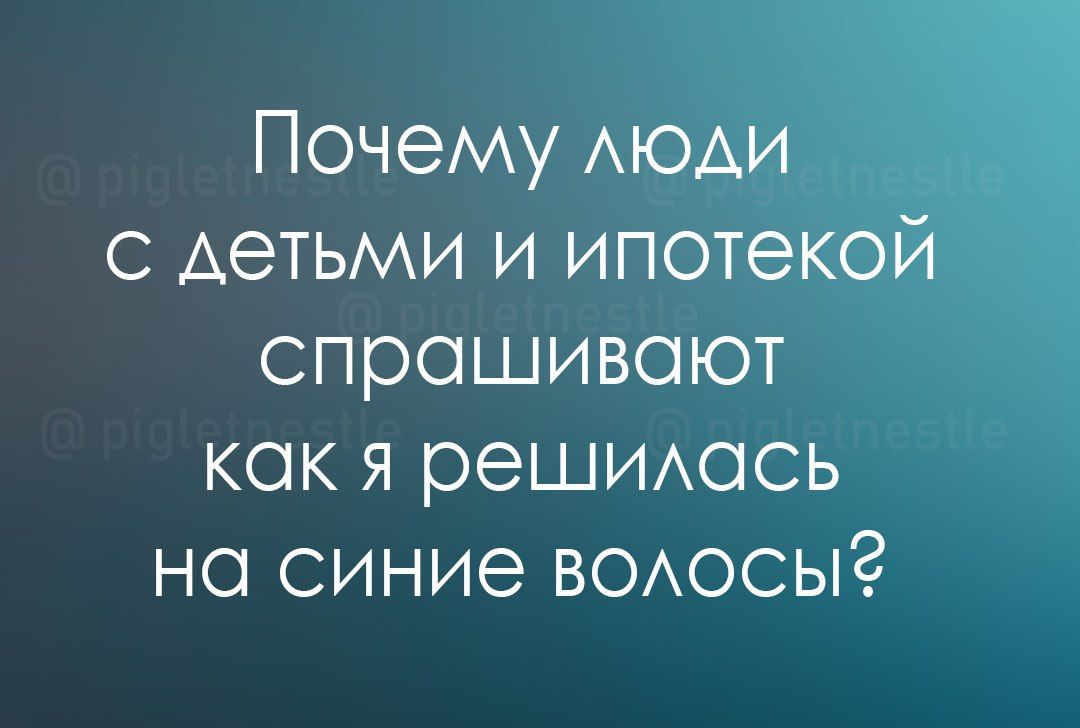 Почему АЮАИ с детьми и ипотекой спрашивают как я решиось но синие в0АосыЗ