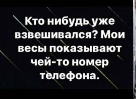 Кто нибудь уже взвешивапся Мои весы показывают чей то нонкер тьпефонад