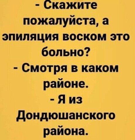 Скажите пожалуйста а эпиляция воском это больно Смотря в каком районе Я из дондюшанского района