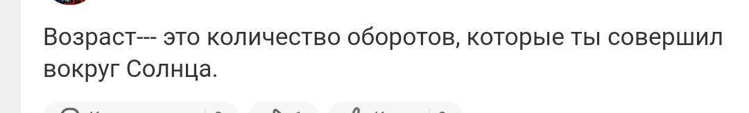 Возраст спо количества оборотов которые ты совершил вокруг Солнца