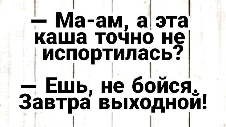 Ма ам аэта каша точно не исп гортипась Ешь не бойся Завтра выходной