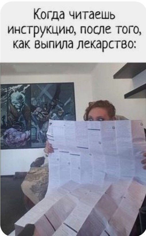 Когда читаешь инструкцию после того как Выпила лекарство
