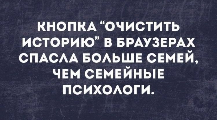 КНОПКА очистить историю в БРАУЗЕРАХ СПАСАА БОАЬШЕ семей чем свмвйные псих0Аоги