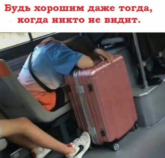 Будь хорошим давке тогда когда никто не видит