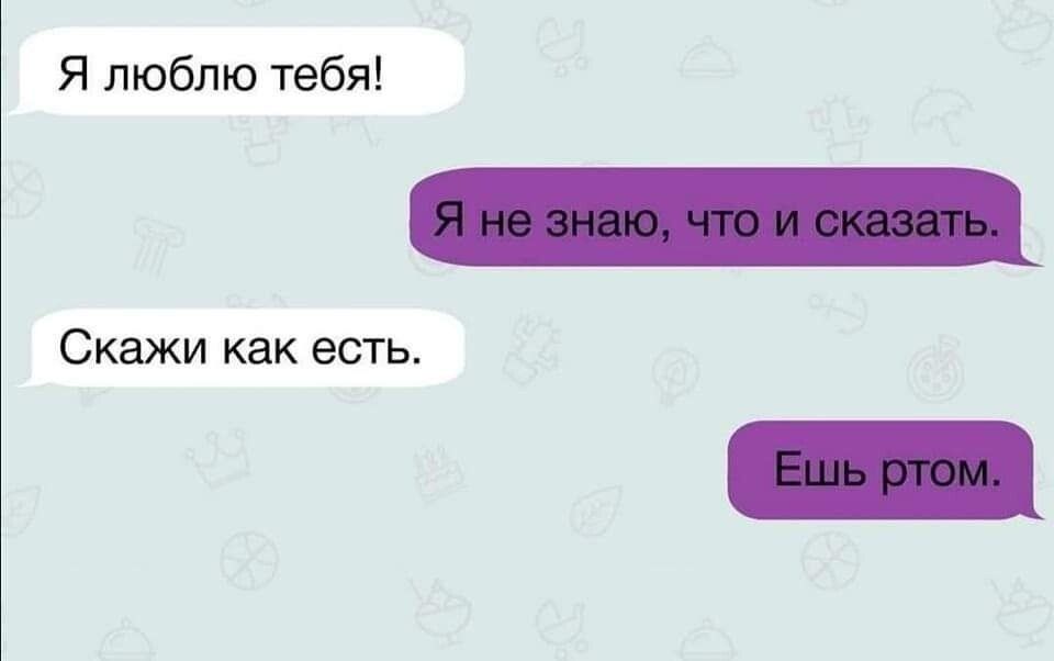 Я люблю тебя Скажи как есть