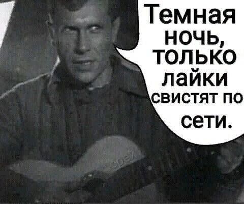 Темная НОЧ Ь ТОЛ ЬКО лайки СВИСТЯТ ПО сети