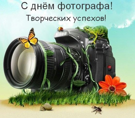 С днём фотографа Творческих успехов