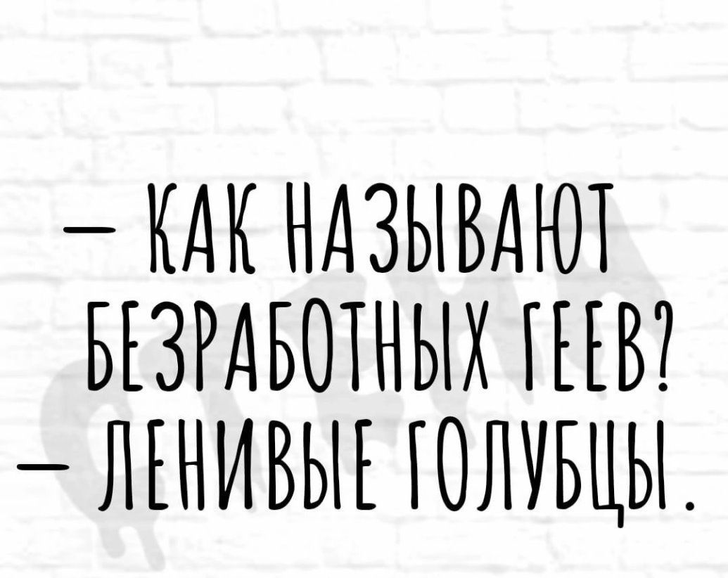 КАК НАЗЫВАЮТ БЕЗРАБОТНЫХ ПЕВ ЛЕНИВЫЕ ГОЛУБЦЫ