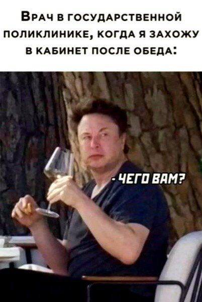 ВРАЧ в ГОСУДАРСТВЕННОЙ поликлинике когдА я здхожу В КАБИНЕТ ПОСЛЕ ОБЕДА ЧЕГПВЛМ к