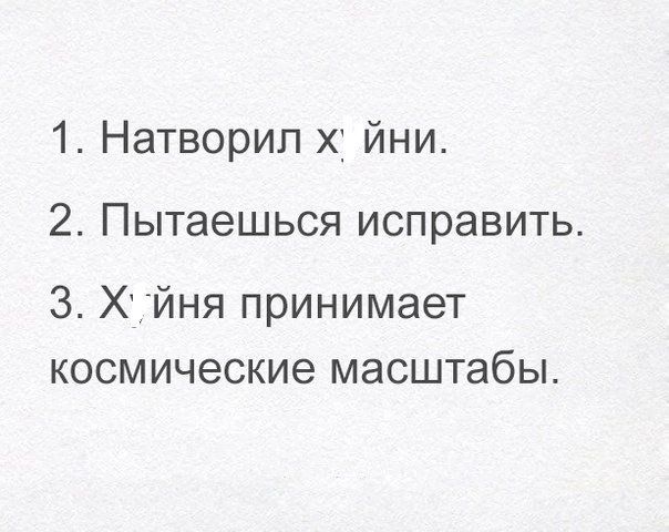 1 Натворип хі йни 2 Пытаешься исправить 3 Х йня принимает космические масштабы
