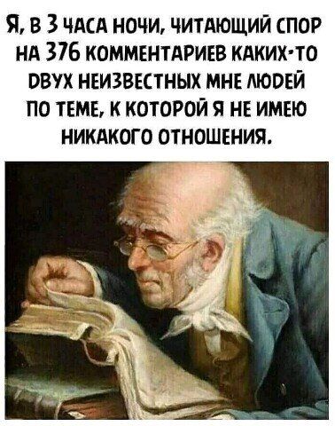 Я в 3 чдсд ночи читдющий спор нд 376 коммннтдривв кдких то ввух неизвктных мне морей по ТЕМЕ к которой я ни имею никдкого отношения