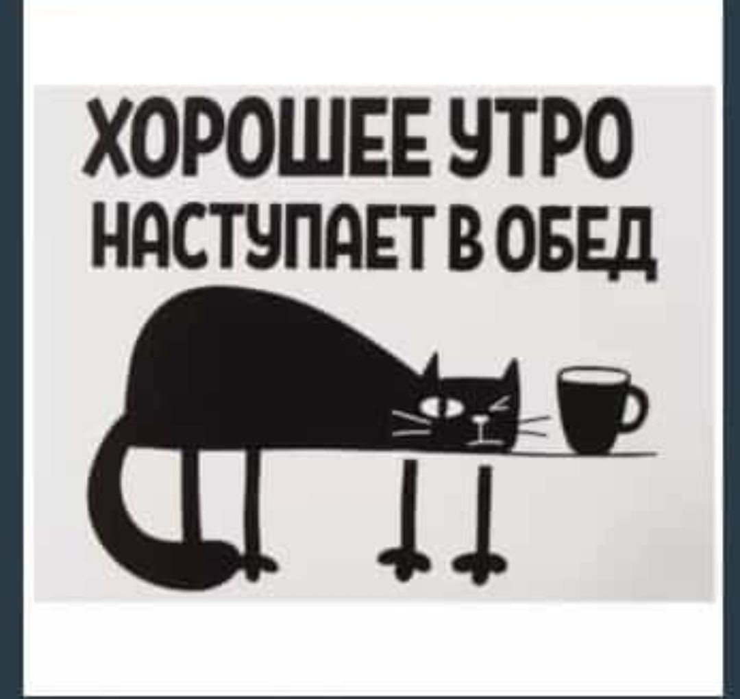 ХОРОШЕЕ ЧТРО НдСТЧПдЕТ В ОБЕД