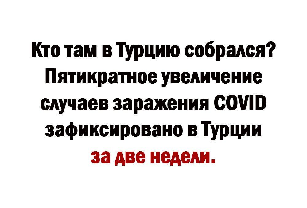 Кто там в турцию собрадся Пятикратное увеличение случаев заражения СОШ зафиксировано в Турции за две недели