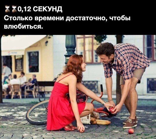 З 012 СЕКУНД Столько времени достаточно чтобы влюбиться