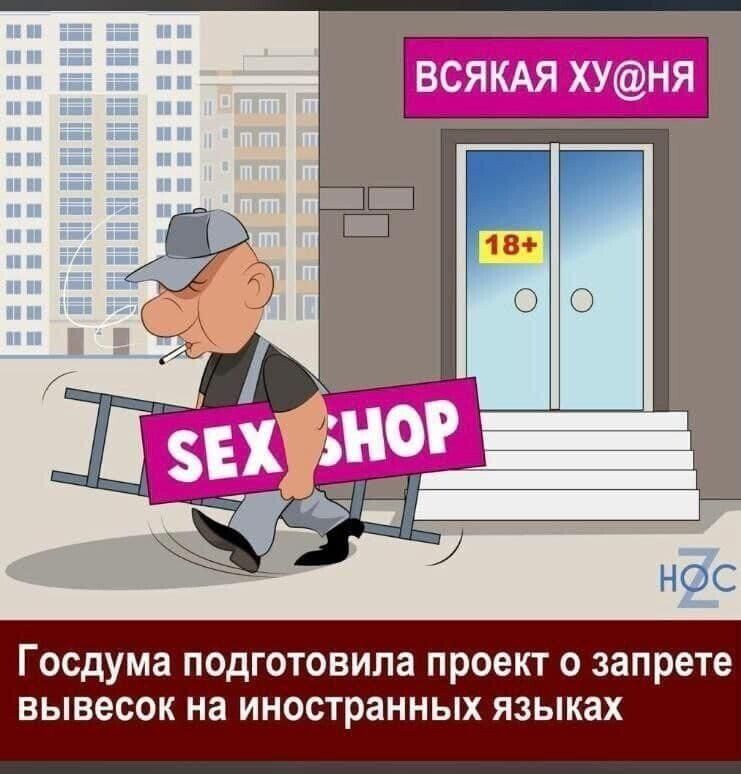 ВСЯКАЯ ХУНЯ Госдума подготовила ПРОЕКТ О запрете вывесок на ИНОСТраННЫХ языках