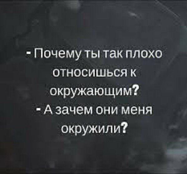 Почему ты так плохо относишься к окружающим А зачем они меня окружили