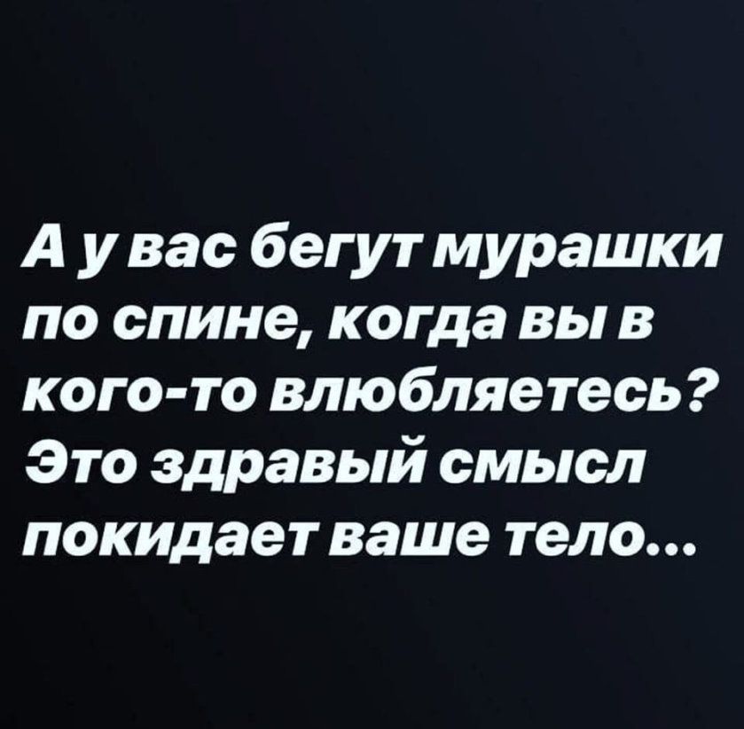 А у вас бегут мурашки по спине когда вы в кого то влюбляе тесь Это здравый смысл покидает ваше тело