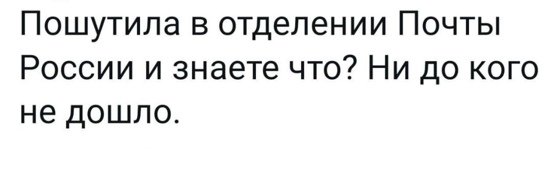 Пошутила в отделении Почты России и знаете что Ни до кого не дошло