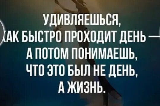 УдИВЛЯЕШЬОЯ АК БЫОТРО ПРОХОДИТ дЕНЬ А ПОТОМ ПОНИМАЕШЬ ЧТО ЭТО БЫЛ НЕ ЛЕНЬ А ЖИЗНЬ