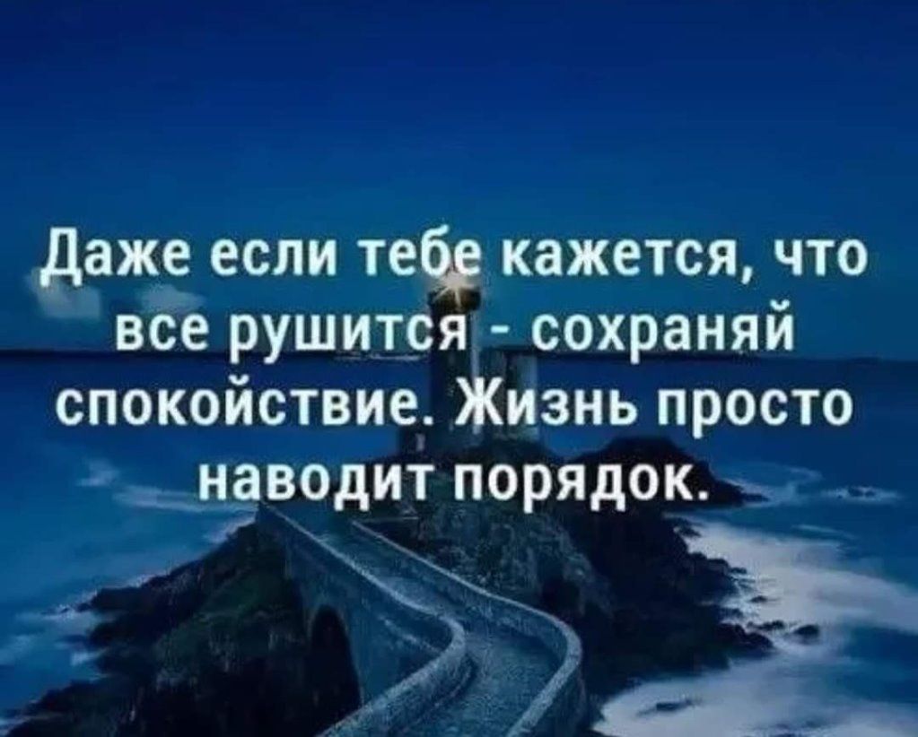 даже если теф кажетсячто все рушится сохраняй спокойствие Жизнь просто Ёводит порядок д