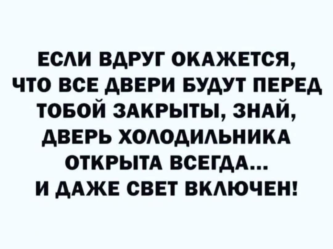 ЕСАИ вдруг оклжется что всЕ двери БУАУТ ПЕРЕД товой здкрыты зндй дверь х01юдиьникд ОТКРЫТА ВСЕГДА и Аджи свет вмючвш